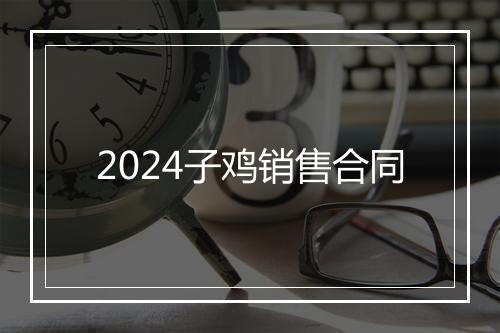 2024子鸡销售合同