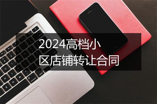 2024高档小区店铺转让合同