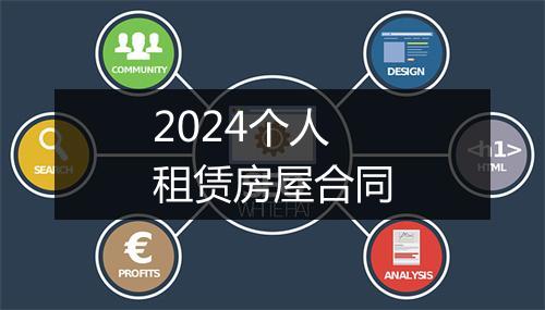 2024个人租赁房屋合同