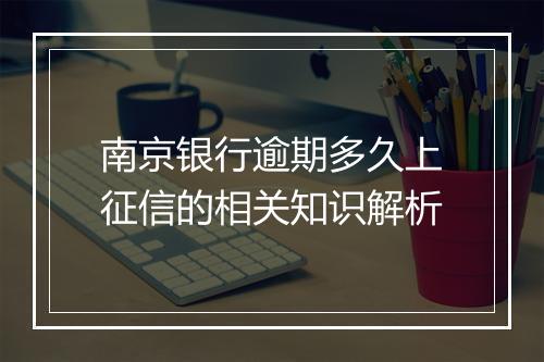 南京银行逾期多久上征信的相关知识解析
