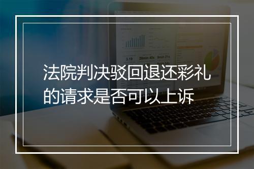 法院判决驳回退还彩礼的请求是否可以上诉