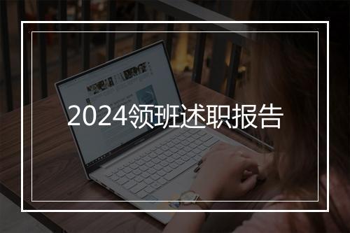 2024领班述职报告