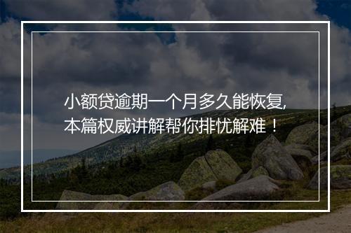 小额贷逾期一个月多久能恢复,本篇权威讲解帮你排忧解难！