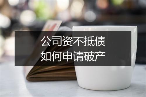 公司资不抵债如何申请破产