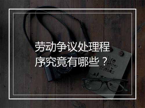 劳动争议处理程序究竟有哪些？