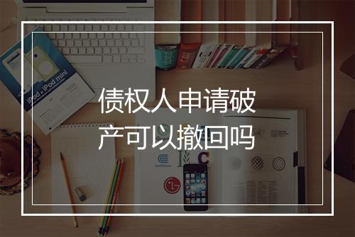债权人申请破产可以撤回吗