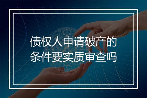 债权人申请破产的条件要实质审查吗