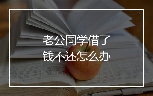 老公同学借了钱不还怎么办