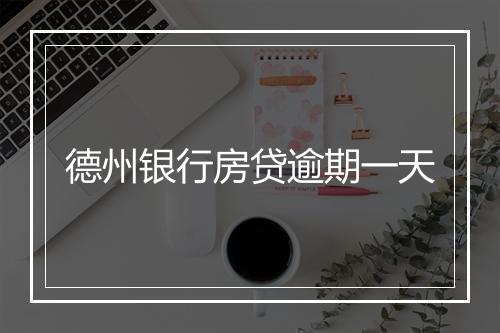 德州银行房贷逾期一天