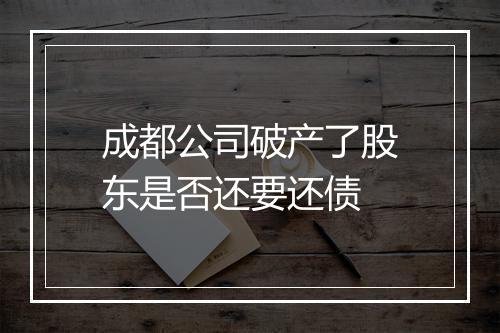 成都公司破产了股东是否还要还债