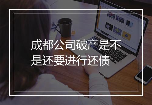 成都公司破产是不是还要进行还债