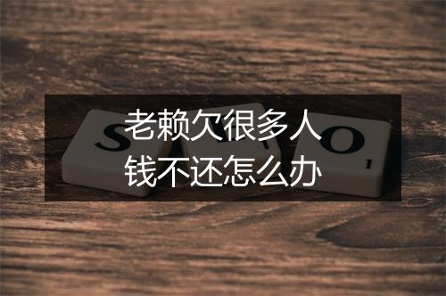 老赖欠很多人钱不还怎么办