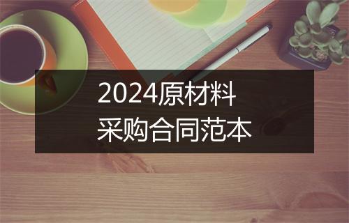 2024原材料采购合同范本