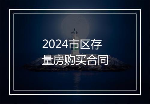 2024市区存量房购买合同