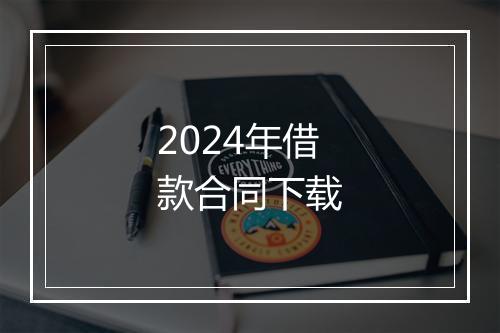 2024年借款合同下载