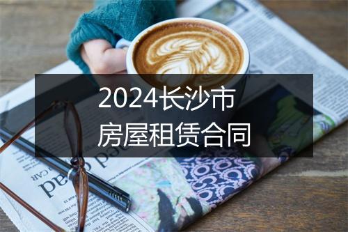 2024长沙市房屋租赁合同