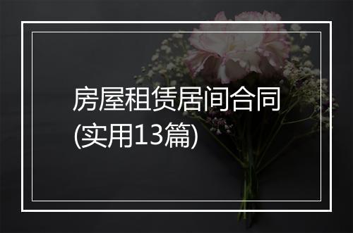 房屋租赁居间合同(实用13篇)