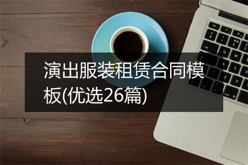 演出服装租赁合同模板(优选26篇)