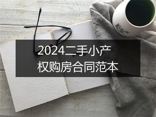 2024二手小产权购房合同范本