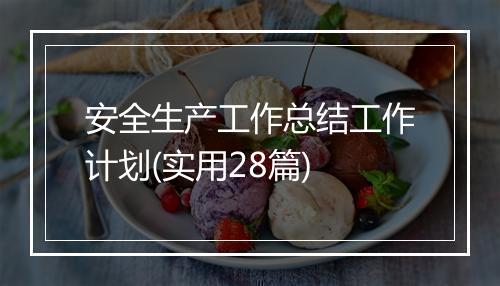安全生产工作总结工作计划(实用28篇)