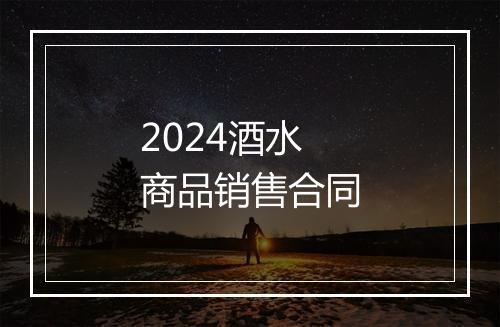 2024酒水商品销售合同