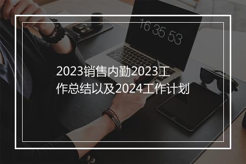 2023销售内勤2023工作总结以及2024工作计划