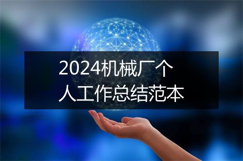2024机械厂个人工作总结范本