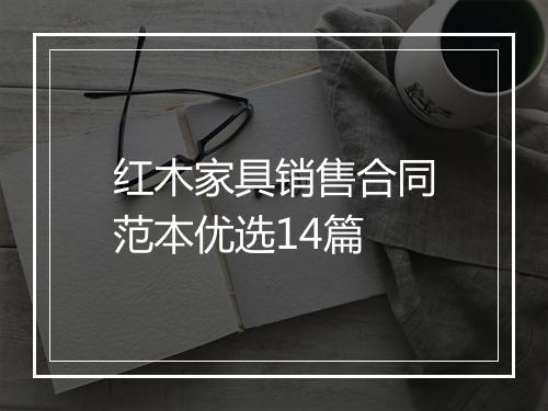红木家具销售合同范本优选14篇