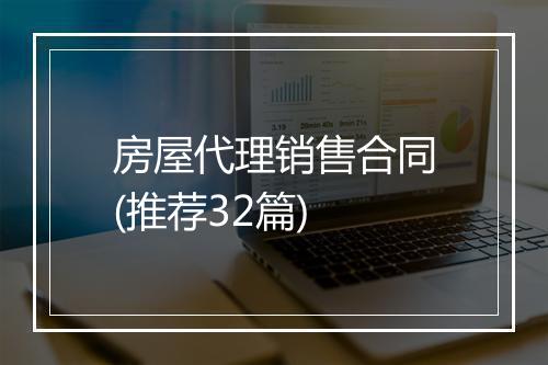 房屋代理销售合同(推荐32篇)