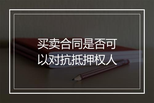 买卖合同是否可以对抗抵押权人