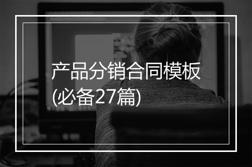 产品分销合同模板(必备27篇)