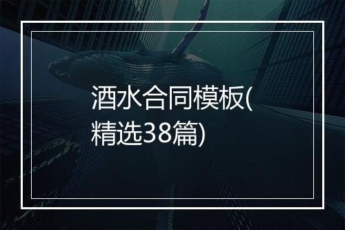 酒水合同模板(精选38篇)