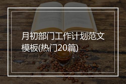 月初部门工作计划范文模板(热门20篇)