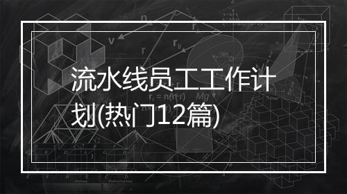 流水线员工工作计划(热门12篇)
