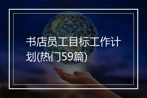 书店员工目标工作计划(热门59篇)