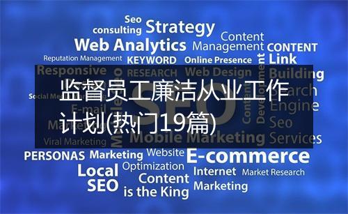 监督员工廉洁从业工作计划(热门19篇)