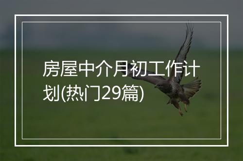 房屋中介月初工作计划(热门29篇)