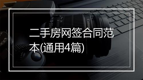 二手房网签合同范本(通用4篇)