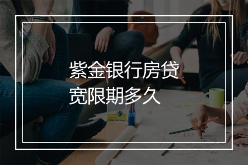 紫金银行房贷宽限期多久