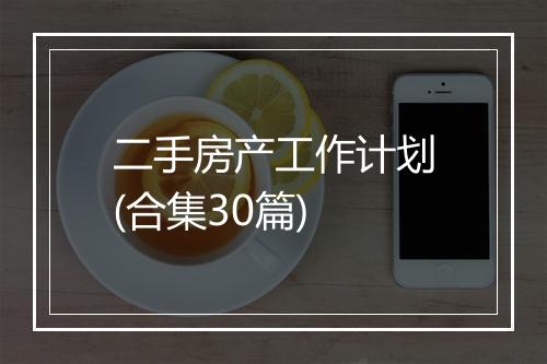 二手房产工作计划(合集30篇)
