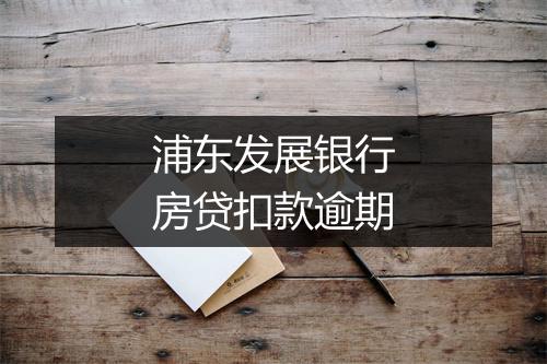 浦东发展银行房贷扣款逾期