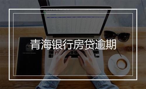 青海银行房贷逾期
