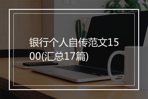 银行个人自传范文1500(汇总17篇)