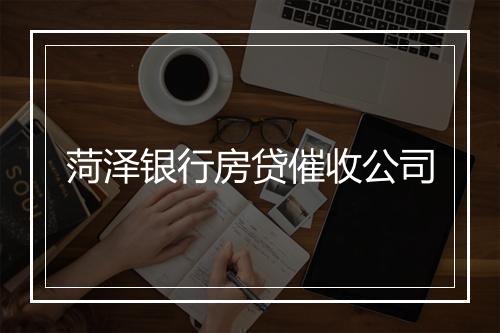 菏泽银行房贷催收公司