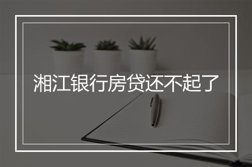 湘江银行房贷还不起了