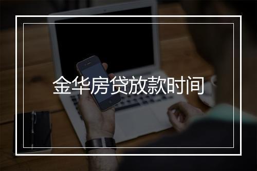 金华房贷放款时间