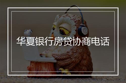 华夏银行房贷协商电话
