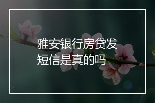 雅安银行房贷发短信是真的吗