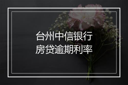 台州中信银行房贷逾期利率
