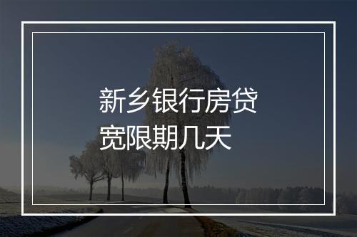 新乡银行房贷宽限期几天